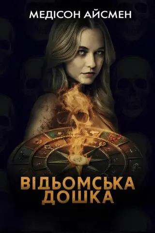 Відьомська дошка