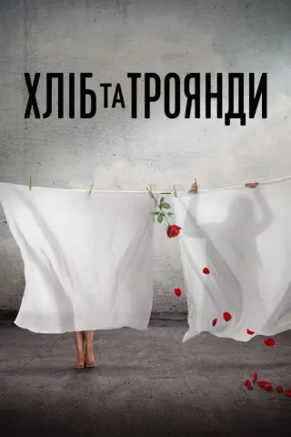 Хліб і троянди