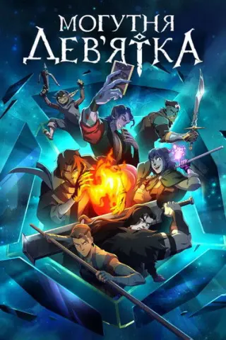 Могутня Дев’ятка