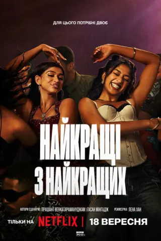 Найкращі з найкращих
