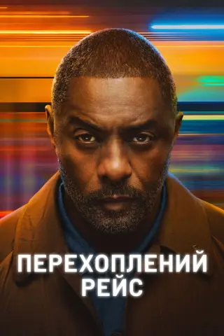 Перехоплений рейс