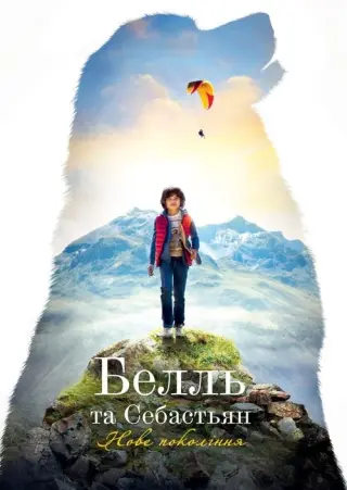 Белль і Себастьян: Нове покоління