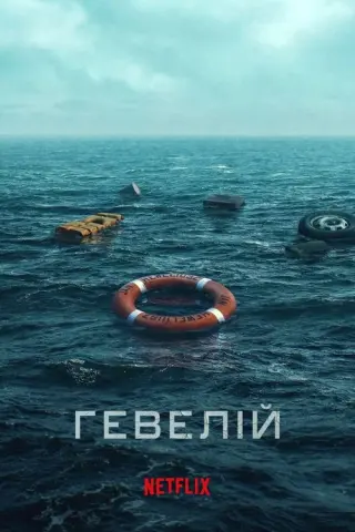 Гевелій