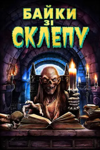 Байки зі склепу