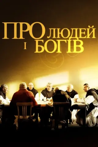 Про людей і богів