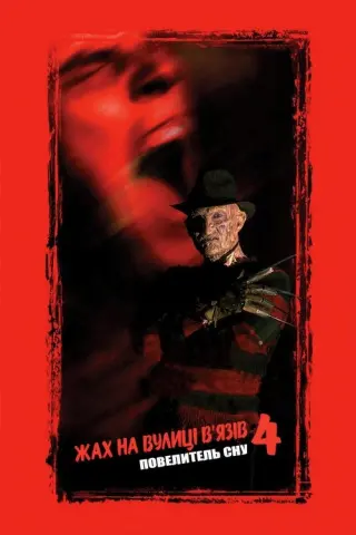 Жах  на вулиці В’язів 4: Повелитель сну