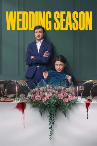 Весільний сезон