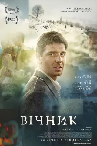 Вічник