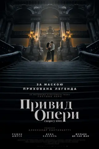Привид опери