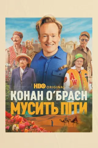 Конан О’Браєн мусить піти