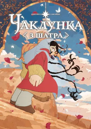 Чаклунка з шатра