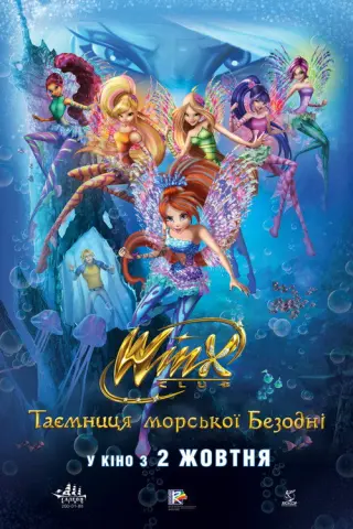 Клуб Вінкс: Таємниця морської Безодні