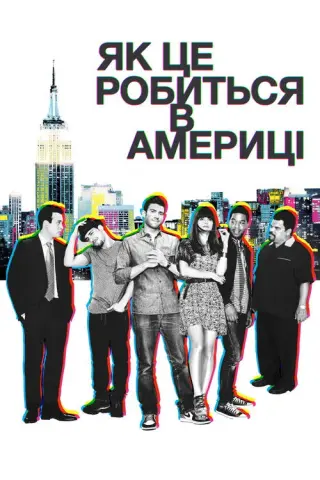 Як це робиться в Америці