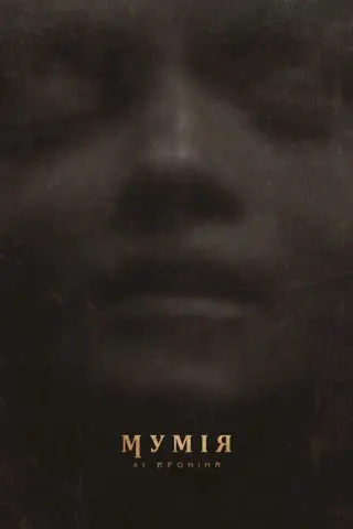 Мумія Лі Кроніна