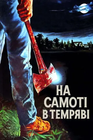 Один у темряві