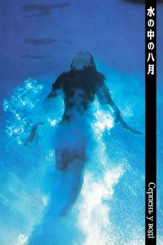 Серпень у воді