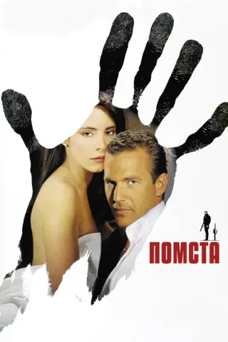 Помста