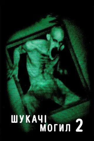 Шукачі могил 2