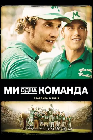 Ми - одна команда