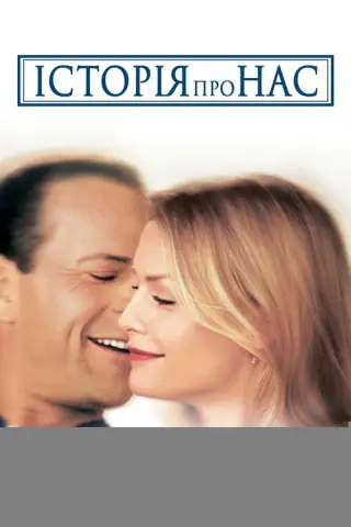 Історія про нас