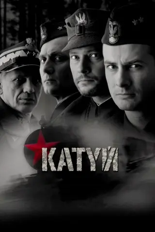 Катинь