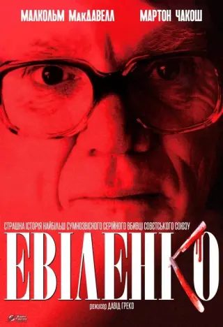 Евіленко