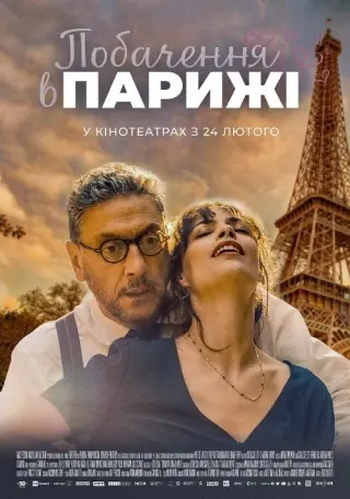 Побачення в Парижі