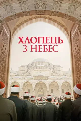 Хлопчик з небес