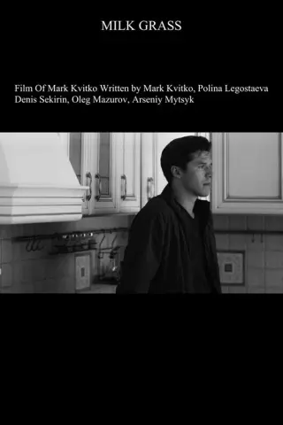 Молочная Трава