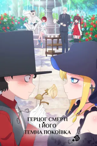 Герцог Смерті і його темна покоївка