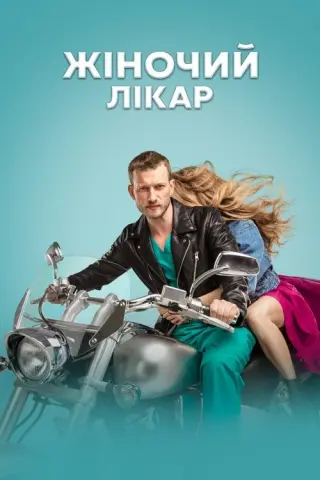 Жіночий лікар