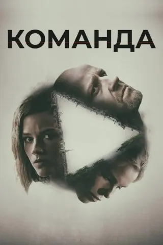 Команда
