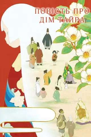 Повість про дім Тайра