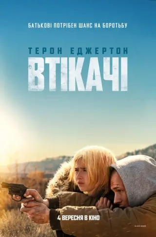 Втікачі