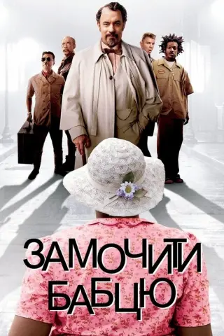 Замочити бабцю