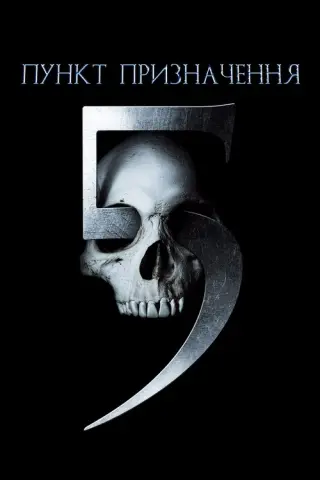 Пункт призначення 5