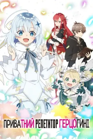 Домашній Репетитор Герцогині