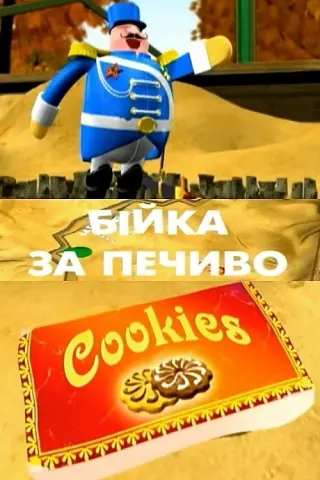 Бійка за печиво