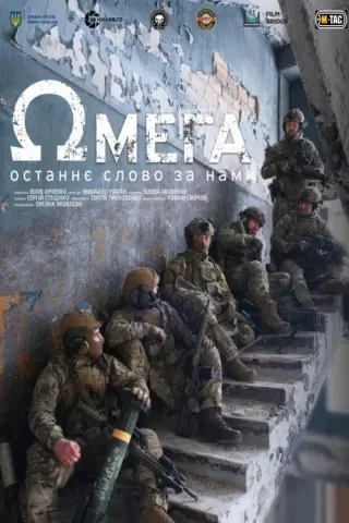 Ωмега