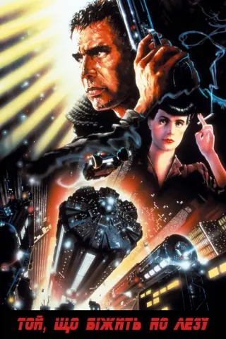 Той, хто біжить по лезу