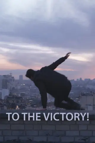 За перемогу!