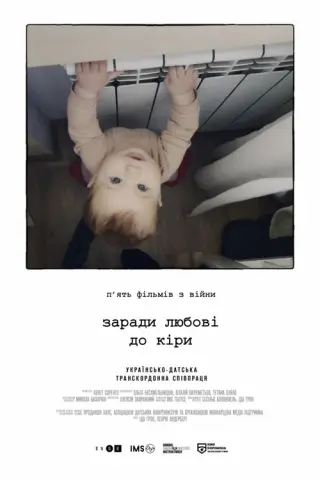 Заради любові до Кіри