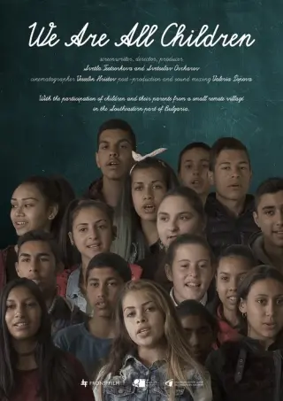 Ний всички сме деца