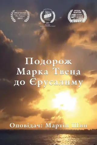 Подорож Марка Твена до Єрусалиму