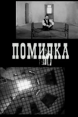 Помилка