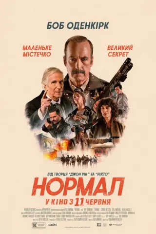 Нормал
