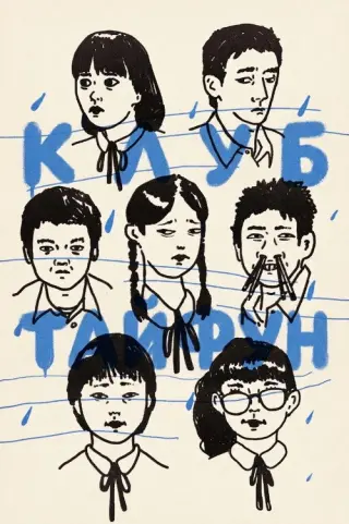 Клуб Тайфун
