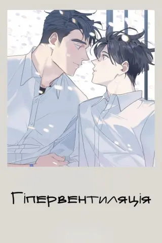 Гіпервентиляція