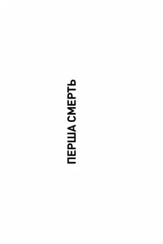 Перша смерть