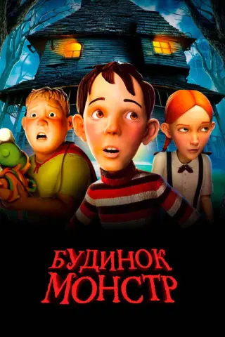 Будинок-монстр